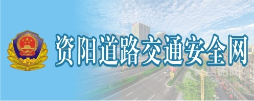 小日本女人日逼资阳道路交通安全网